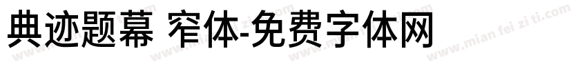 典迹题幕 窄体字体转换